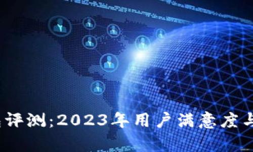 IM Token钱包评测：2023年用户满意度与最强功能分析