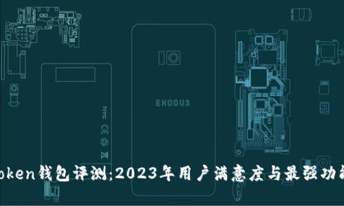 IM Token钱包评测：2023年用户满意度与最强功能分析