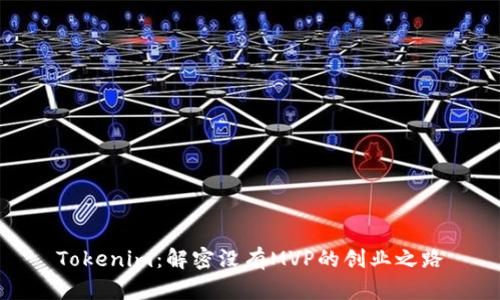 Tokenim：解密没有MVP的创业之路