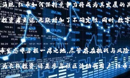 虚拟货币红币：揭秘2023年最具潜力的数字资产投资机会

虚拟货币, 红币, 数字资产投资, 加密货币/guanjianci

一、虚拟货币红币的起源与发展

虚拟货币红币（RedCoin）作为一种新兴的数字资产，其起源可以追溯到2014年。红币的主要目的是为用户提供一种轻松便捷的方式来进行小额交易，同时也致力于构建一个社区友好型的数字货币生态系统。与比特币和以太坊等主流加密货币相比，红币更加注重社交互动及便捷支付体验，这使得它在数字货币市场中占据了独特的地位。

自上市以来，红币经历了多个阶段的发展，从初始阶段的平稳增长，到后续的波动与反弹，红币的市值逐渐上升。在技术方面，红币采用的是基于PoS（权益证明）机制的区块链，这与许多依赖于PoW（工作量证明）的数字货币形成了鲜明的对比，旨在降低能源消耗和提高交易速度。

二、红币的技术特点

红币虽然并不是技术最为先进的虚拟货币，但它采用的多项技术确实让人耳目一新。首先，红币的区块链采用了改进版的区块生成机制，降低了交易时间，用户可以在几秒钟内完成交易，这在以快为特色的数字货币中算得上是一大亮点。此外，红币还支持微支付，特别适合小额交易的场景。

除了交易速度上的优势，红币的另一个亮点在于其用户友好的钱包系统。红币钱包不仅易于操作，而且拥有社交功能，用户可以通过钱包直接进行社交互动，例如发送小额礼物或打赏。这种社交型的支付方式吸引了大量年轻用户，促进了红币的传播和应用。

三、红币的市场表现

自红币推出以来，它的市场表现可谓相对稳定。尽管经历过几次价格波动，但红币的用户基础逐年扩大。许多投资者对红币的未来持乐观态度。在2023年，红币更是吸引了大量关注，有分析师认为，在诸多数字资产中，红币可能成为下一个被市场广泛认可的潜力币种。

根据相关数据统计，红币的市值在2023年初已突破亿元大关，这其中一部分原因在于其社区发展与推广活动的成功。红币团队通过社交平台及线下活动不断吸引用户的注意，使得红币逐渐在大众中获得了认知度。

四、红币的投资策略

作为一种相对年轻的虚拟货币，红币的投资潜力引起了很多投资者的关注。那么，如何才能有效地从红币中获利呢？这里有几条推荐的投资策略。

首先，参与社区活动是一个不可忽视的方式。红币的社区非常活跃，定期举办各种活动，从线上到线下都有。投资者可以根据活动获取一定量的红币，这是一种低风险的获利方式。

其次，关注技术进展和市场动态是必要的。虚拟货币市场风云变幻，及时掌握红币的技术更新、合作伙伴变动以及市场趋势，能够帮助投资者做出更明智的决策。此外，通过加入相关的投资群或论坛，投资者可以与其他人交流和分享信息，获取新的投资视角。

五、红币面临的挑战与风险

尽管红币目前发展势头良好，但仍然面临诸多挑战。其中，市场竞争是最大的威胁之一。随着越来越多的虚拟货币不断推出，各类项目如雨后春笋般涌现，红币如何保持竞争力将成为其发展的关键。

此外，红币在法律监管方面也可能面临风险。全球对虚拟货币的监管政策尚未完全明确，一旦法规逐渐收紧，可能会抑制红币的进一步发展。这对于投资者来说，无疑增加了不确定性。同时，数字资产市场本身的波动性较大，投资者需谨慎对待。

六、结语：红币的未来展望

从当前的趋势来看，红币作为一种新兴的虚拟货币，其潜力不容小觑。结合其独特的社交支付特性和稳定的发展基础，红币或许会在未来的数字货币生态中占据一席之地。尽管存在挑战与风险，但如果投资者能合理配置风险，并对市场保持敏感，将有机遇从中获益。

总之，红币不仅是投资的新选择，更是参与数字经济的一种方式。随着技术的不断进步与市场的日益成熟，红币的发展前景值得我们期待。无论是作为长线投资，还是参与社区活动的用户，红币都能为我们开启一种新的经济体验。