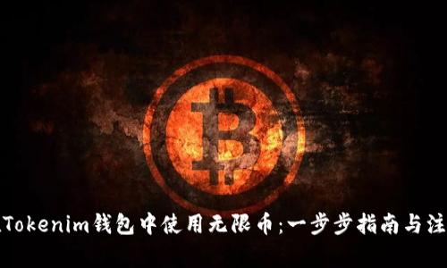 如何在Tokenim钱包中使用无限币：一步步指南与注意事项