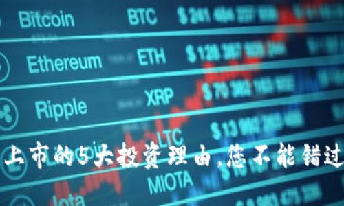 2023年ETH新上市的5大投资理由，您不能错过的虚拟币机会
