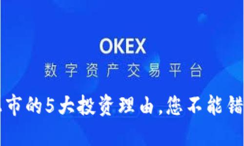 2023年ETH新上市的5大投资理由，您不能错过的虚拟币机会