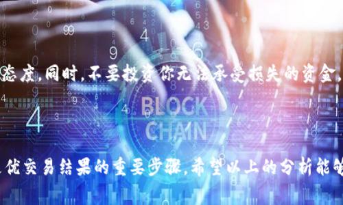要了解在Tokenim钱包中，19 TRX可以转换成多少USDT，我们需要考虑几个因素，包括TRX到USDT的汇率及可能的交易费用。以下是对这个问题的详细分析。

### TRX和USDT的汇率波动

TRX（波场币）和USDT（泰达币）的汇率是浮动的，受市场供求关系的影响。因此，要准确计算19 TRX能够转换为多少USDT，我们需要首先查找当前的TRX对USDT的汇率。假设当前1 TRX等于0.06 USDT，那么19 TRX将可以转换为：

19 TRX × 0.06 USDT/TRX = 1.14 USDT

不过，这只是一个示例计算，实际的汇率会因市场波动而有所不同，所以在进行兑换前，建议查看实时的汇率信息。

### 交易费用

在进行货币兑换时，交易费用是一个不可忽视的因素。Tokenim钱包或其他交易平台可能会收取一定的手续费，这通常是以交易额的一定比例计算，或者是固定的费用。在兑换时，这部分费用将直接影响你能够得到的USDT数量。

例如，如果交易平台收取0.5%的手续费，那么转换时需考虑到：

手续费 = 1.14 USDT × 0.005 = 0.0057 USDT

因此，得到的实际USDT数量为：

1.14 USDT - 0.0057 USDT = 1.1343 USDT

这样就能更准确地了解19 TRX能够转化为多少USDT了。

### 确定最佳兑换时机

另一个值得关注的点是市场波动对于兑换金额的影响。由于数字货币市场的高波动性，你可能会在短时间内看到TRX和USDT的价格都有所变动，因此选择合适的时机进行兑换，能够确保获得更优的汇率。例如，在一个价格相对稳定的时段进行兑换可以避免因短时间内波动造成的损失。保持关注新闻、市场动态以及技术分析，可以帮助你找到更好的交易时机。

### 如何在Tokenim钱包中进行兑换

在Tokenim钱包中进行TRX到USDT的兑换相对简单。以下是大致的步骤，可以帮助你顺利完成交易：

1. **打开Tokenim钱包**：首先，登录到你的Tokenim钱包账户。
   
2. **选择兑换功能**：在钱包的主界面，找到“兑换”或者“交易”功能。

3. **选择交易对**：在兑换页面，选择TRX和USDT作为交易对。

4. **输入金额**：输入你想要兑换的TRX数量，例如19 TRX。

5. **确认汇率和手续费**：在确认页面检查当前汇率、手续费等信息。

6. **进行交易**：确认无误后，提交交易。

7. **查看记录**：交易完成后，可以在交易记录中查看兑换结果及时间。

### 兑换后的处理

完成兑换后，得到的USDT将直接存入你的Tokenim钱包。在这里，你可以选择继续持有，或将USDT转回其他钱包，或者进行进一步的投资操作。

### 注意投资风险

尽管数字货币的投资吸引人，但也伴随着一定的风险。市场波动、政策变化等都可能影响投资的回报。建议在进行转换和投资前，充分了解市场情况，保持谨慎态度。同时，不要投资你无法承受损失的资金。

### 总结

在Tokenim钱包中，19 TRX的实际兑换成USDT的数量依赖于当前汇率、交易费用等多种因素。因此，关注汇率变化、选择合适时机以及注意交易费用是获取更优交易结果的重要步骤。希望以上的分析能够帮助你更好地理解TRX与USDT的兑换过程。
