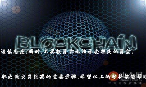 要了解在Tokenim钱包中，19 TRX可以转换成多少USDT，我们需要考虑几个因素，包括TRX到USDT的汇率及可能的交易费用。以下是对这个问题的详细分析。

### TRX和USDT的汇率波动

TRX（波场币）和USDT（泰达币）的汇率是浮动的，受市场供求关系的影响。因此，要准确计算19 TRX能够转换为多少USDT，我们需要首先查找当前的TRX对USDT的汇率。假设当前1 TRX等于0.06 USDT，那么19 TRX将可以转换为：

19 TRX × 0.06 USDT/TRX = 1.14 USDT

不过，这只是一个示例计算，实际的汇率会因市场波动而有所不同，所以在进行兑换前，建议查看实时的汇率信息。

### 交易费用

在进行货币兑换时，交易费用是一个不可忽视的因素。Tokenim钱包或其他交易平台可能会收取一定的手续费，这通常是以交易额的一定比例计算，或者是固定的费用。在兑换时，这部分费用将直接影响你能够得到的USDT数量。

例如，如果交易平台收取0.5%的手续费，那么转换时需考虑到：

手续费 = 1.14 USDT × 0.005 = 0.0057 USDT

因此，得到的实际USDT数量为：

1.14 USDT - 0.0057 USDT = 1.1343 USDT

这样就能更准确地了解19 TRX能够转化为多少USDT了。

### 确定最佳兑换时机

另一个值得关注的点是市场波动对于兑换金额的影响。由于数字货币市场的高波动性，你可能会在短时间内看到TRX和USDT的价格都有所变动，因此选择合适的时机进行兑换，能够确保获得更优的汇率。例如，在一个价格相对稳定的时段进行兑换可以避免因短时间内波动造成的损失。保持关注新闻、市场动态以及技术分析，可以帮助你找到更好的交易时机。

### 如何在Tokenim钱包中进行兑换

在Tokenim钱包中进行TRX到USDT的兑换相对简单。以下是大致的步骤，可以帮助你顺利完成交易：

1. **打开Tokenim钱包**：首先，登录到你的Tokenim钱包账户。
   
2. **选择兑换功能**：在钱包的主界面，找到“兑换”或者“交易”功能。

3. **选择交易对**：在兑换页面，选择TRX和USDT作为交易对。

4. **输入金额**：输入你想要兑换的TRX数量，例如19 TRX。

5. **确认汇率和手续费**：在确认页面检查当前汇率、手续费等信息。

6. **进行交易**：确认无误后，提交交易。

7. **查看记录**：交易完成后，可以在交易记录中查看兑换结果及时间。

### 兑换后的处理

完成兑换后，得到的USDT将直接存入你的Tokenim钱包。在这里，你可以选择继续持有，或将USDT转回其他钱包，或者进行进一步的投资操作。

### 注意投资风险

尽管数字货币的投资吸引人，但也伴随着一定的风险。市场波动、政策变化等都可能影响投资的回报。建议在进行转换和投资前，充分了解市场情况，保持谨慎态度。同时，不要投资你无法承受损失的资金。

### 总结

在Tokenim钱包中，19 TRX的实际兑换成USDT的数量依赖于当前汇率、交易费用等多种因素。因此，关注汇率变化、选择合适时机以及注意交易费用是获取更优交易结果的重要步骤。希望以上的分析能够帮助你更好地理解TRX与USDT的兑换过程。