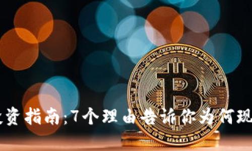 2023年VHC虚拟币投资指南：7个理由告诉你为何现在是入手的最佳时机