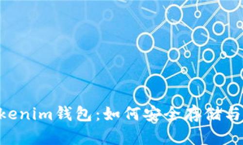 全面解析YEE币Tokenim钱包：如何安全存储与管理你的数字资产