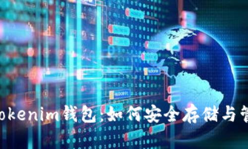 全面解析YEE币Tokenim钱包：如何安全存储与管理你的数字资产