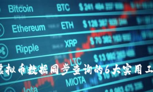 2023年虚拟币数据同步查询的6大实用工具与技巧