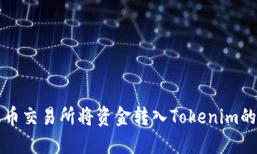 如何在火币交易所将资金转入Tokenim的完整指南