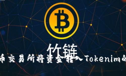 如何在火币交易所将资金转入Tokenim的完整指南