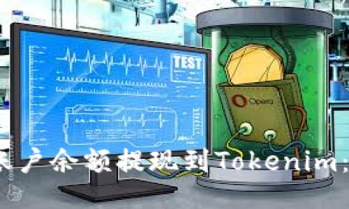 如何将Gate.io账户余额提现到Tokenim：全面指南与技巧