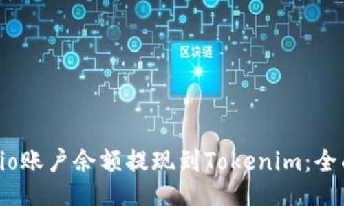 如何将Gate.io账户余额提现到Tokenim：全面指南与技巧