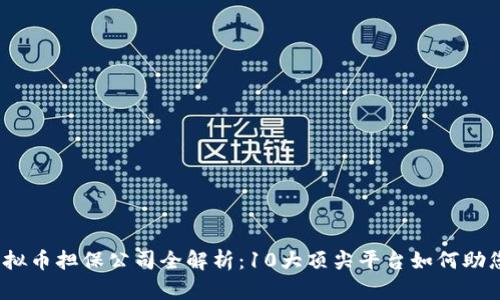 2023年虚拟币担保公司全解析：10大顶尖平台如何助您稳健投资