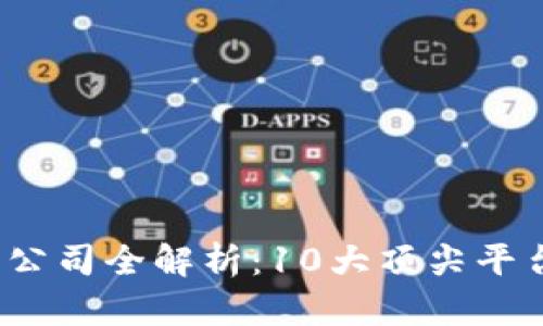 2023年虚拟币担保公司全解析：10大顶尖平台如何助您稳健投资