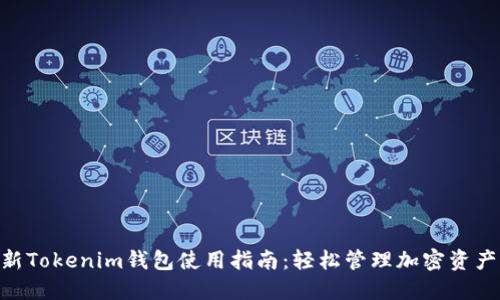 2023年最新Tokenim钱包使用指南：轻松管理加密资产的7个步骤
