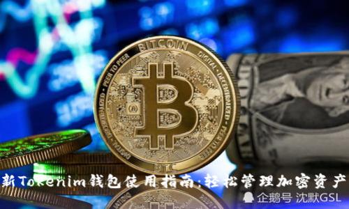 2023年最新Tokenim钱包使用指南：轻松管理加密资产的7个步骤