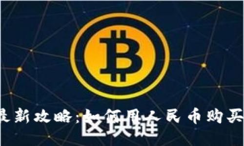 2023年最新攻略：如何用人民币购买TokenIM