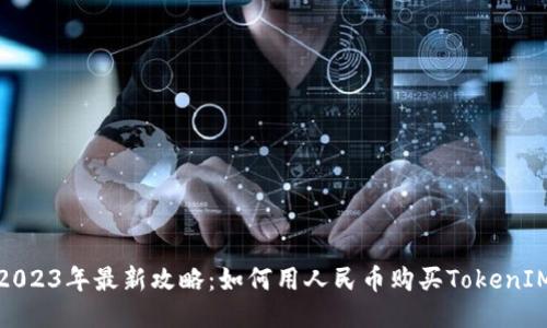 2023年最新攻略：如何用人民币购买TokenIM