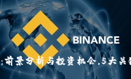 2023年市场虚拟币：前景分析与投资机会，5大关键因素影响投资决策