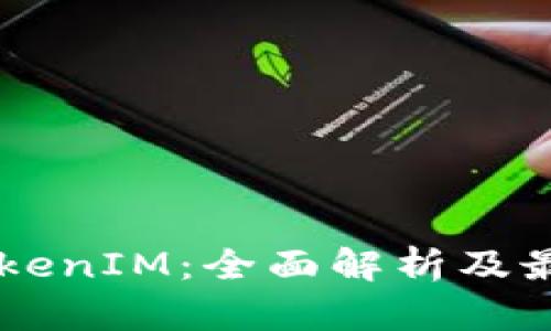 币安提币TokenIM：全面解析及最佳操作指南