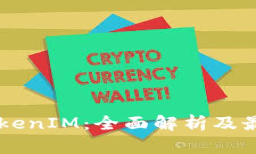 币安提币TokenIM：全面解析及最佳操作指南