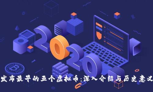 发布最早的五个虚拟币：深入介绍与历史意义