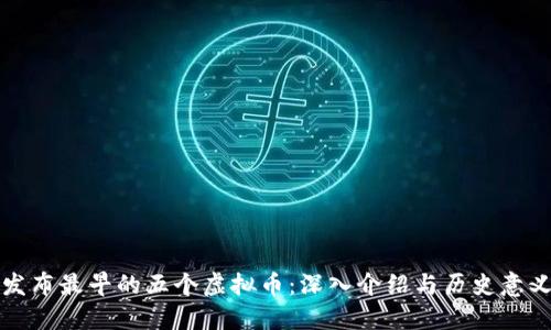 发布最早的五个虚拟币：深入介绍与历史意义