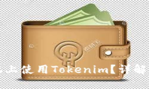 如何在两个手机上使用Tokenim？详解全方位操作指南