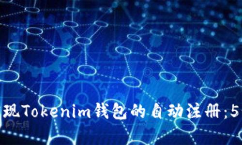 如何轻松实现Tokenim钱包的自动注册：5个简单步骤