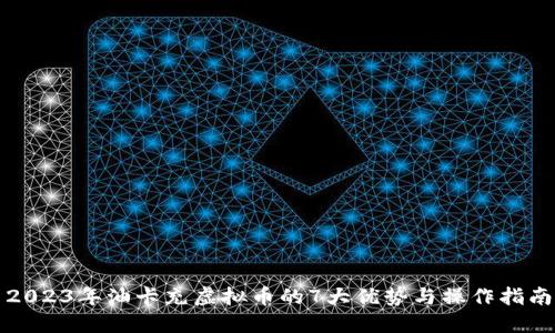 2023年油卡充虚拟币的7大优势与操作指南