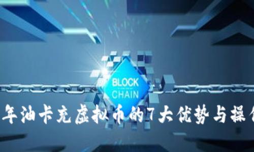 2023年油卡充虚拟币的7大优势与操作指南