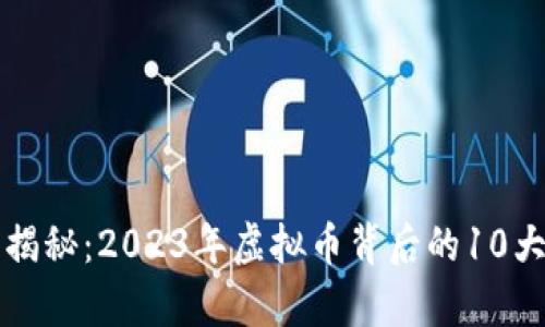 深度揭秘：2023年虚拟币背后的10大真相
