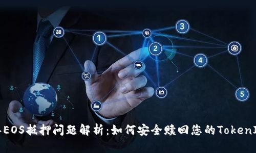 2023年EOS抵押问题解析：如何安全赎回您的TokenIM资产？