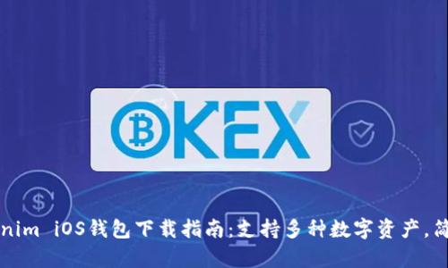 2023年最新Tokenim iOS钱包下载指南：支持多种数字资产，简单易用，安全保障