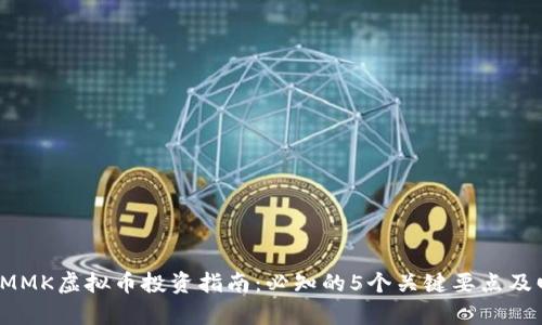2023年MMK虚拟币投资指南：必知的5个关键要点及回报分析