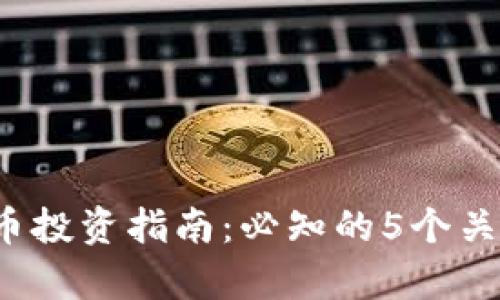 2023年MMK虚拟币投资指南：必知的5个关键要点及回报分析