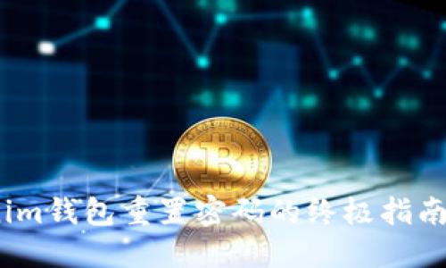 2023年Tokenim钱包重置密码的终极指南：5个必知步骤