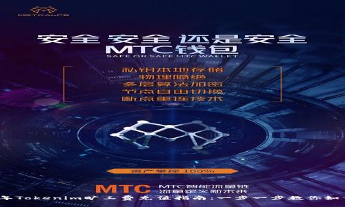 2023年Tokenim旷工费充值指南：一步一步教你如何充值