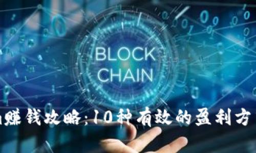2023年Tokenim赚钱攻略：10种有效的盈利方式，助你轻松收益