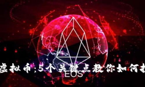 了解ZKN虚拟币：5个关键点教你如何投资和交易