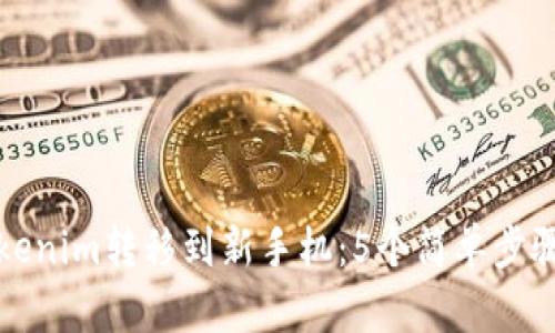 最好如何将Tokenim转移到新手机：5个简单步骤教你轻松完成