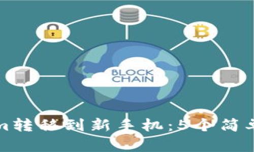 最好如何将Tokenim转移到新手机：5个简单步骤教你轻松完成