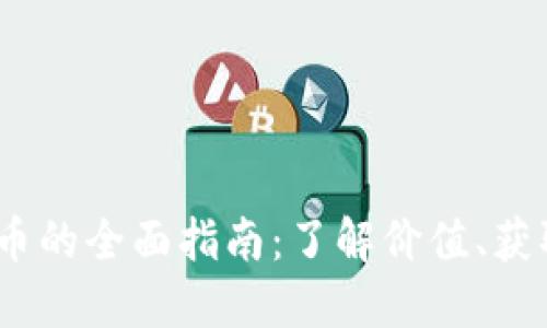 2023年虚拟贝贝币的全面指南：了解价值、获取方式与市场趋势