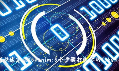 如何快速建立Tokenim：5个步骤打造你的Token项目