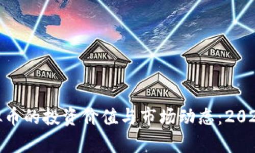 深入了解斗牛虚拟币的投资价值与市场动态：2023年10大趋势分析