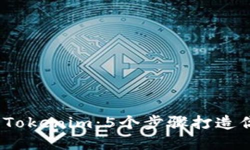 如何快速建立Tokenim：5个步骤打造你的Token项目