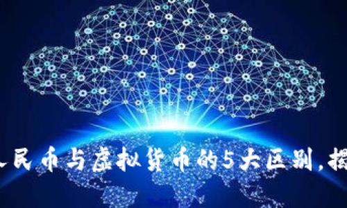 2023年数字化人民币与虚拟货币的5大区别，揭示未来金融走向