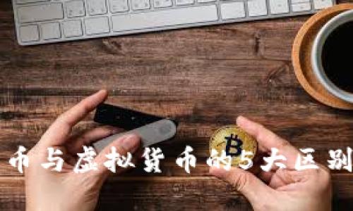 2023年数字化人民币与虚拟货币的5大区别，揭示未来金融走向