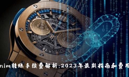 Tokenim转账手续费解析：2023年最新指南和费用详情